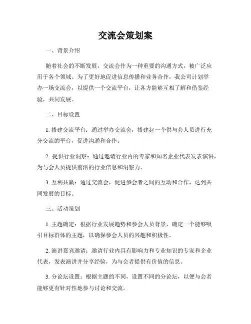 交流会策划案