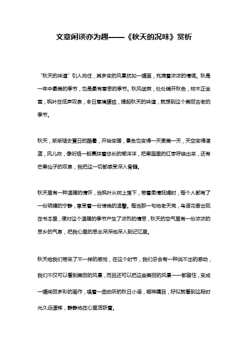 文章闲谈亦为趣——《秋天的况味》赏析