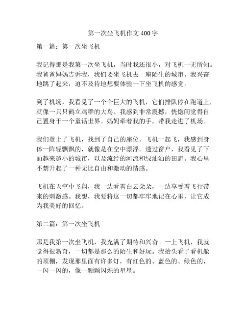 第一次坐飞机作文400字