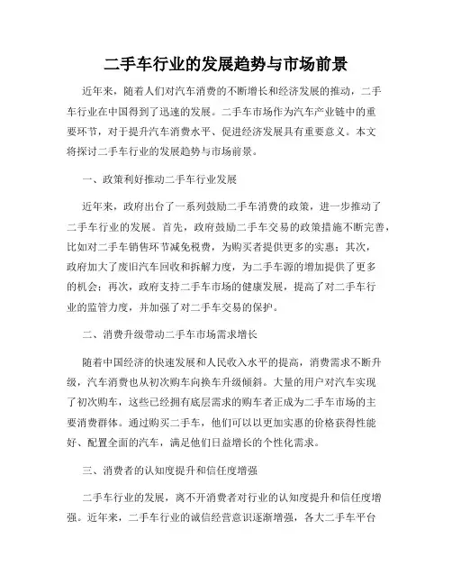 二手车行业的发展趋势与市场前景