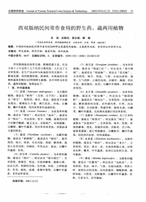 西双版纳民间常作食用的野生药、蔬两用植物