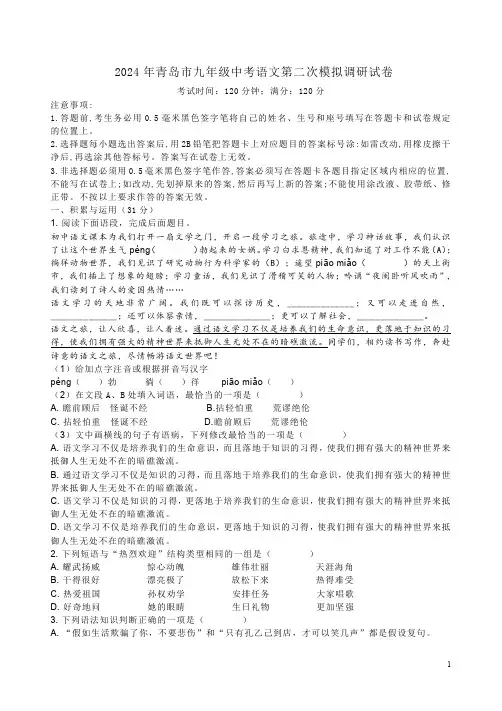 2024年青岛市九年级中考语文第二次模拟调研试卷附答案解析