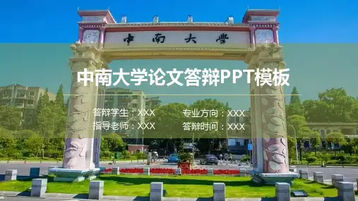 中南大学毕业论文答辩汇报ppt模板