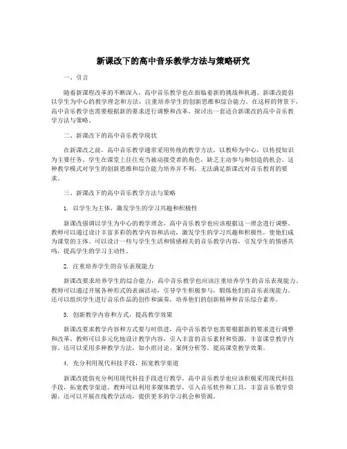 新课改下的高中音乐教学方法与策略研究