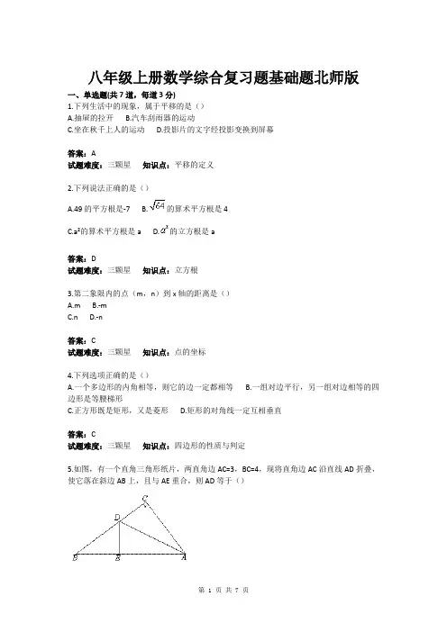 八年级上册数学综合复习题基础题北师版(含答案)