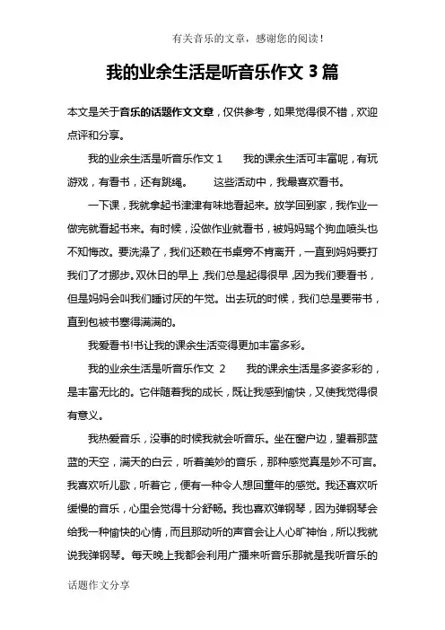 我的业余生活是听音乐作文3篇