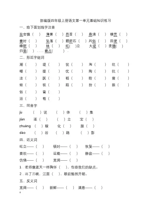部编版四年级语文上册第一单元基础知识练习及答案