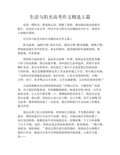 生活与阳光高考作文精选5篇