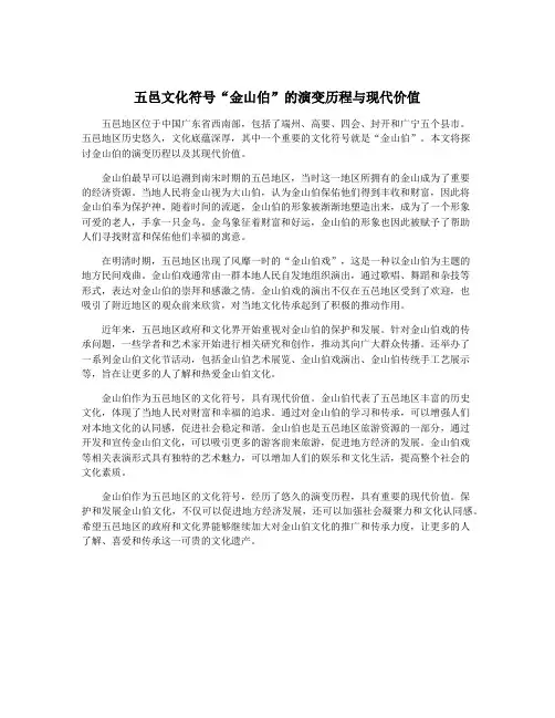 五邑文化符号“金山伯”的演变历程与现代价值