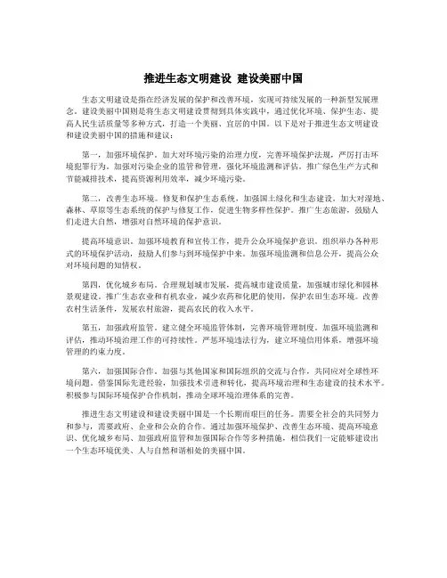 推进生态文明建设 建设美丽中国