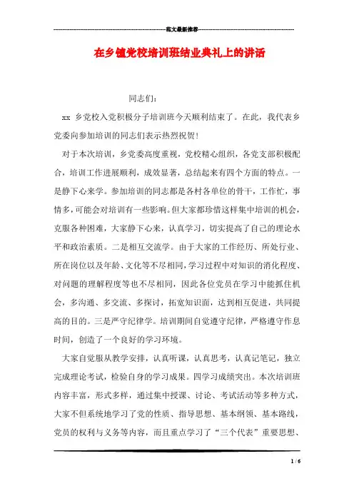 在乡镇党校培训班结业典礼上的讲话