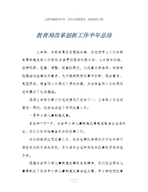 教育局改革创新工作半年总结