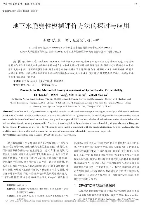 2008_地下水脆弱性模糊评价方法的探讨与应用_李绍飞