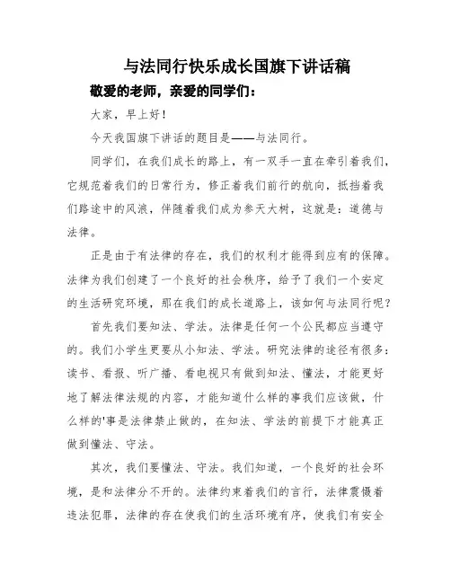 与法同行快乐成长国旗下讲话稿