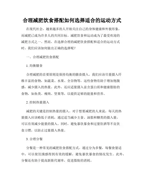 合理减肥饮食搭配如何选择适合的运动方式