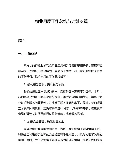 物业月度工作总结与计划6篇