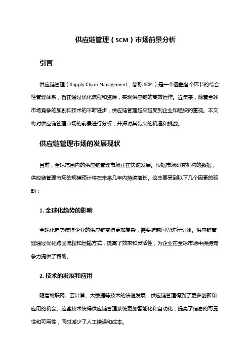 2024年供应链管理(scm)市场前景分析