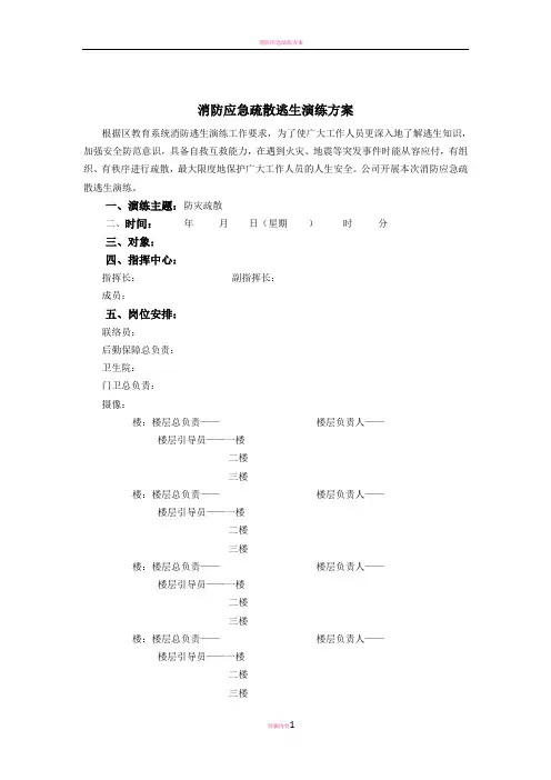 消防应急疏散逃生演练方案