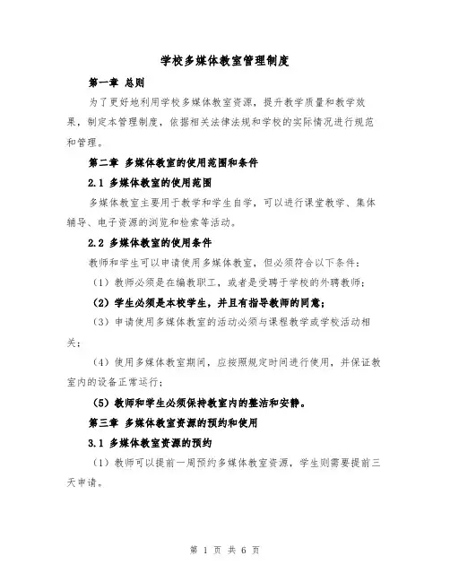 学校多媒体教室管理制度(三篇)