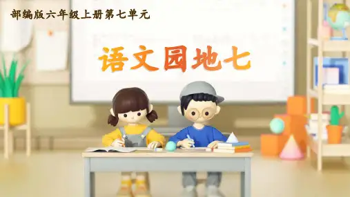 语文园地七 课件 2023-2024学年语文六年级上册(统编版)