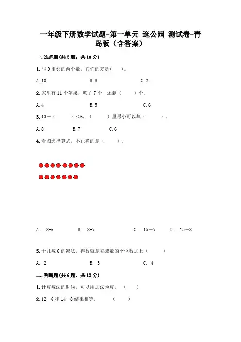 一年级下册数学试题-第一单元 逛公园 测试卷-青岛版(含答案)