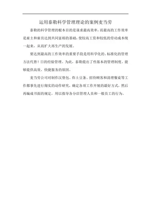 运用泰勒科学管理理论的案例麦当劳