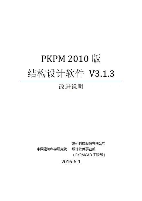 PKPM软件说明书-V3.1.3版