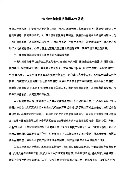-乡非公有制经济党建工作总结_1