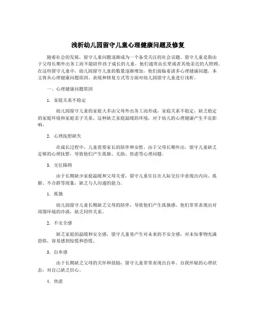 浅析幼儿园留守儿童心理健康问题及修复