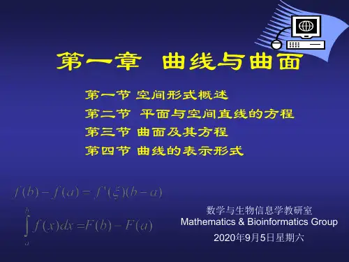 《高等数学》教学课件：第1章  曲线与曲面  第2节