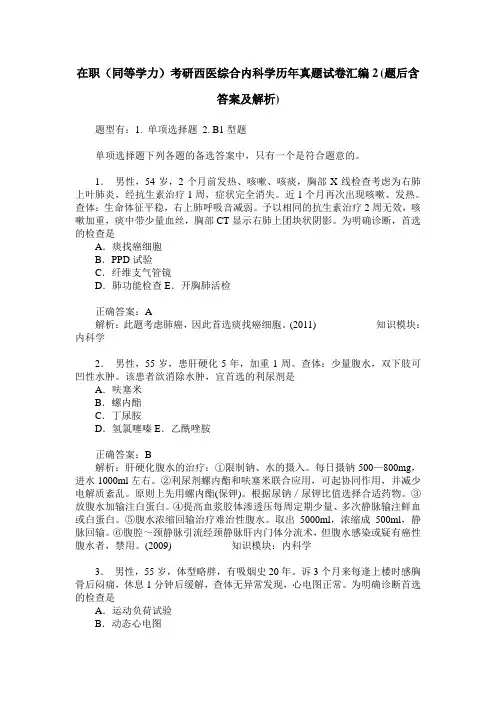 在职(同等学力)考研西医综合内科学历年真题试卷汇编2(题后含答