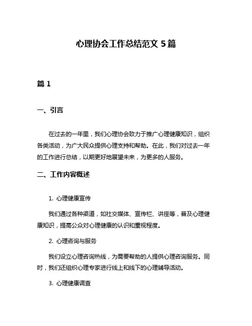 心理协会工作总结范文5篇