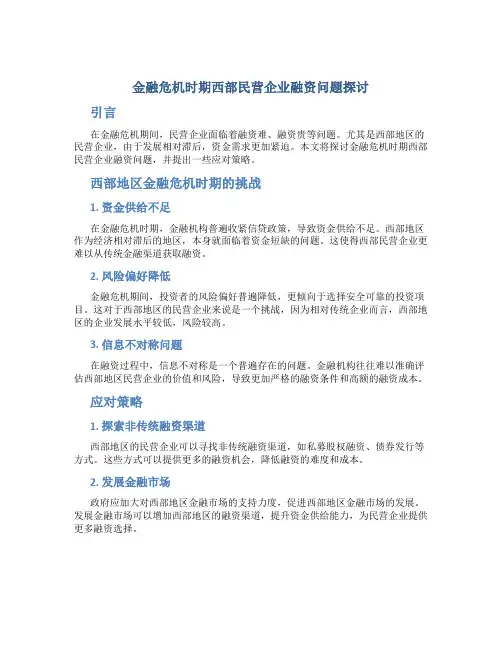 金融危机时期西部民营企业融资问题探讨