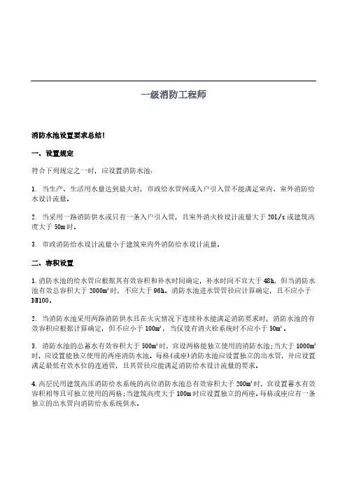 2020年一级消防工程师消防水池设置要求总结