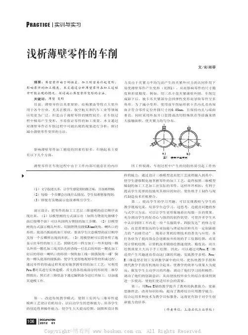 浅析薄壁零件的车削