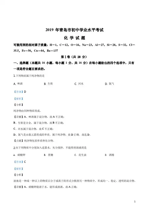 山东省青岛市2019年中考化学试题(解析版)