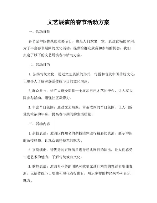 文艺展演的春节活动方案