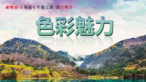 人美版美术七年级上册第二单元《第3课 诗意的色彩》课件
