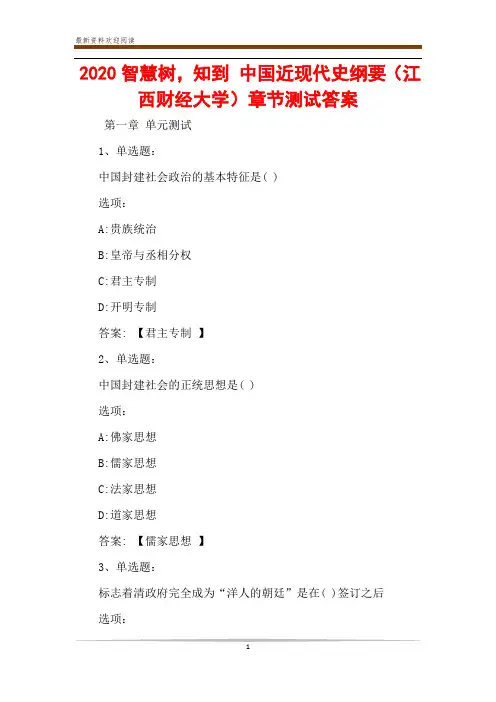 2020智慧树,知到 中国近现代史纲要(江西财经大学)章节测试答案