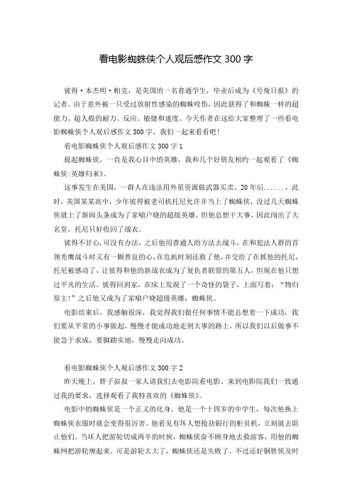 看电影蜘蛛侠个人观后感作文300字