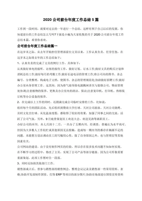 2020公司前台年度工作总结5篇