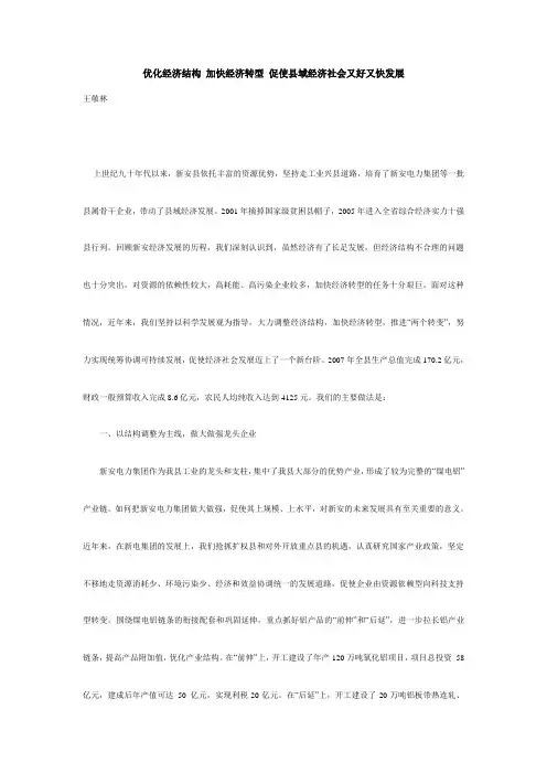 优化经济结构 加快经济转型 促使县域经济社会又好又快发展