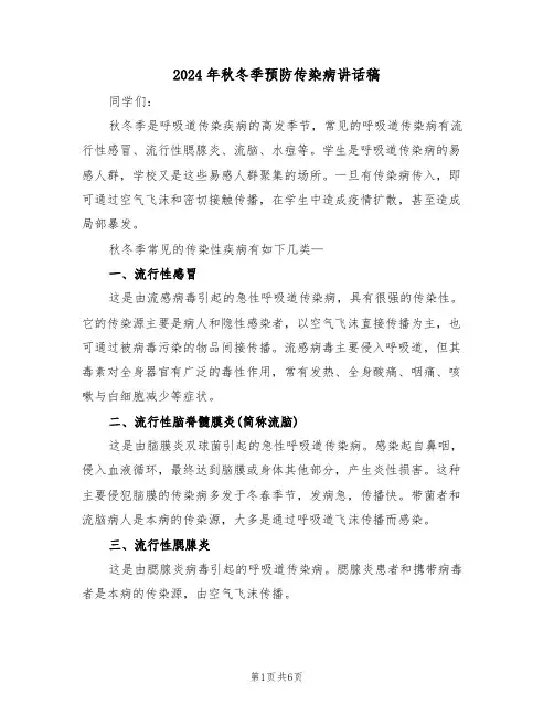 2024年秋冬季预防传染病讲话稿(3篇)