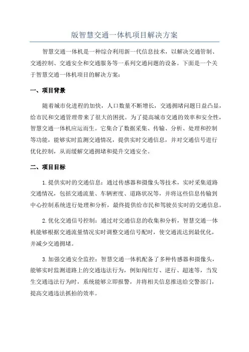版智慧交通一体机项目解决方案