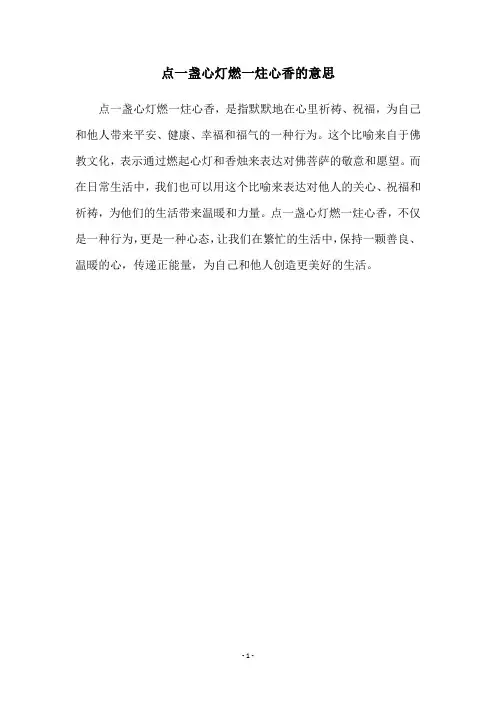 点一盏心灯燃一炷心香的意思
