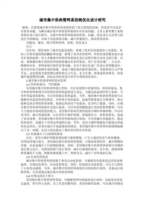 城市集中供热管网系的统优化设计研究