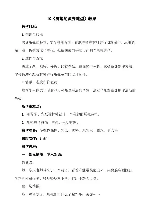 三年级下册美术-10《有趣的蛋壳造型》【教案】