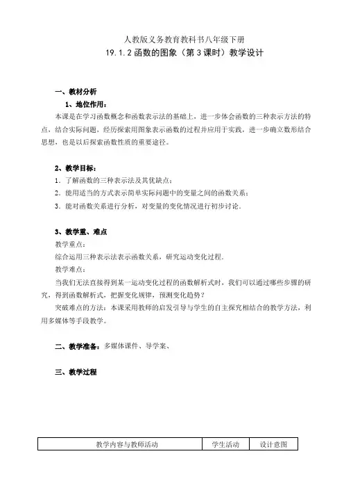 人教版八年级数学下册19.1.2函数的图象(第3课时)一等奖优秀教学设计