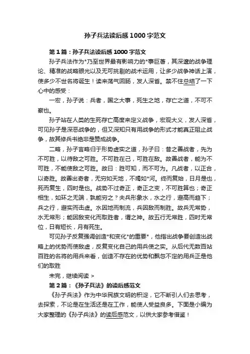 孙子兵法读后感1000字范文