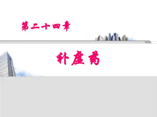 中药学 24补血药